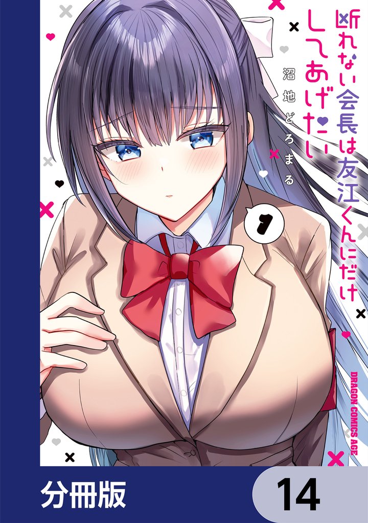 断れない会長は友江くんにだけしてあげたい【分冊版】 14 冊セット 最新刊まで