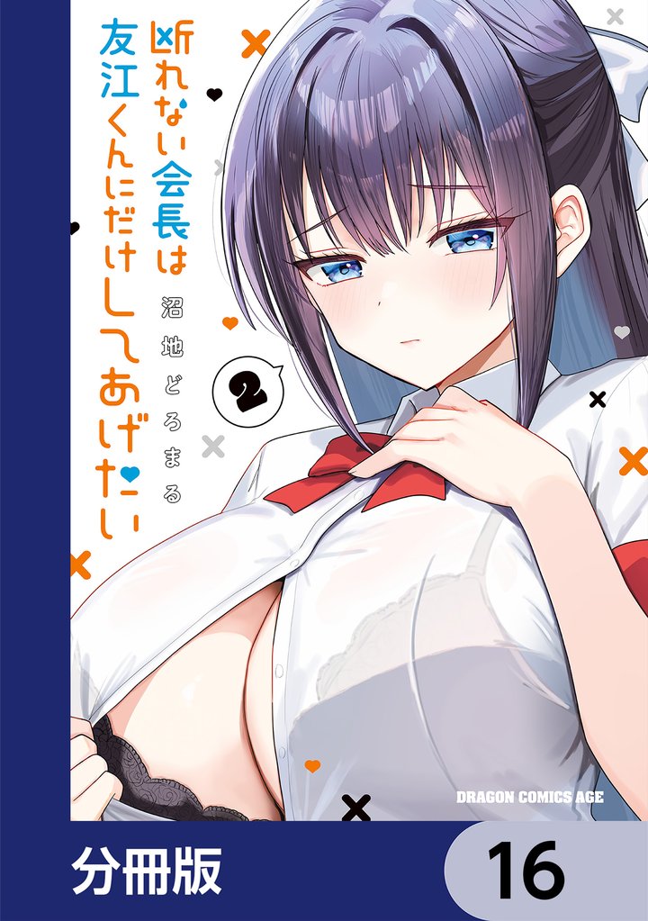 断れない会長は友江くんにだけしてあげたい【分冊版】　16