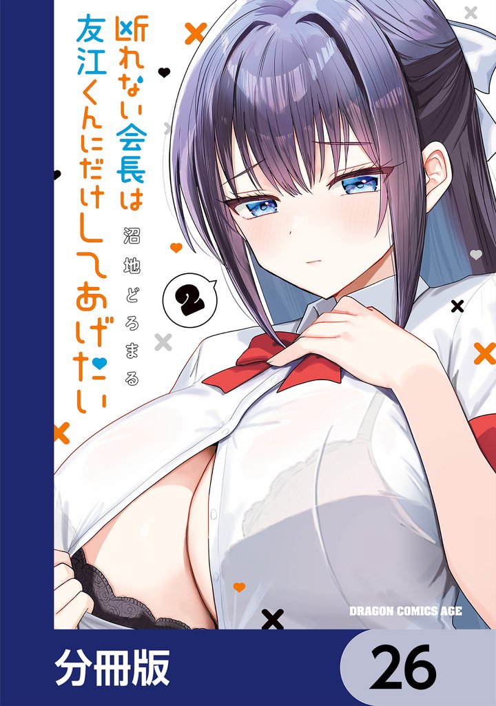 断れない会長は友江くんにだけしてあげたい【分冊版】　26