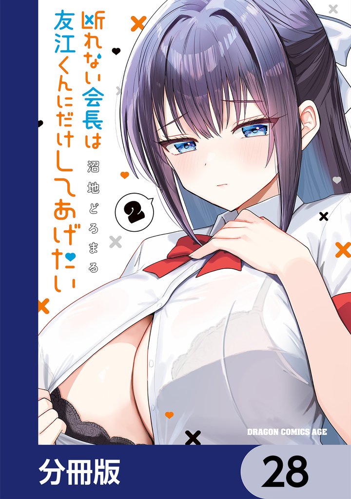 断れない会長は友江くんにだけしてあげたい【分冊版】　28