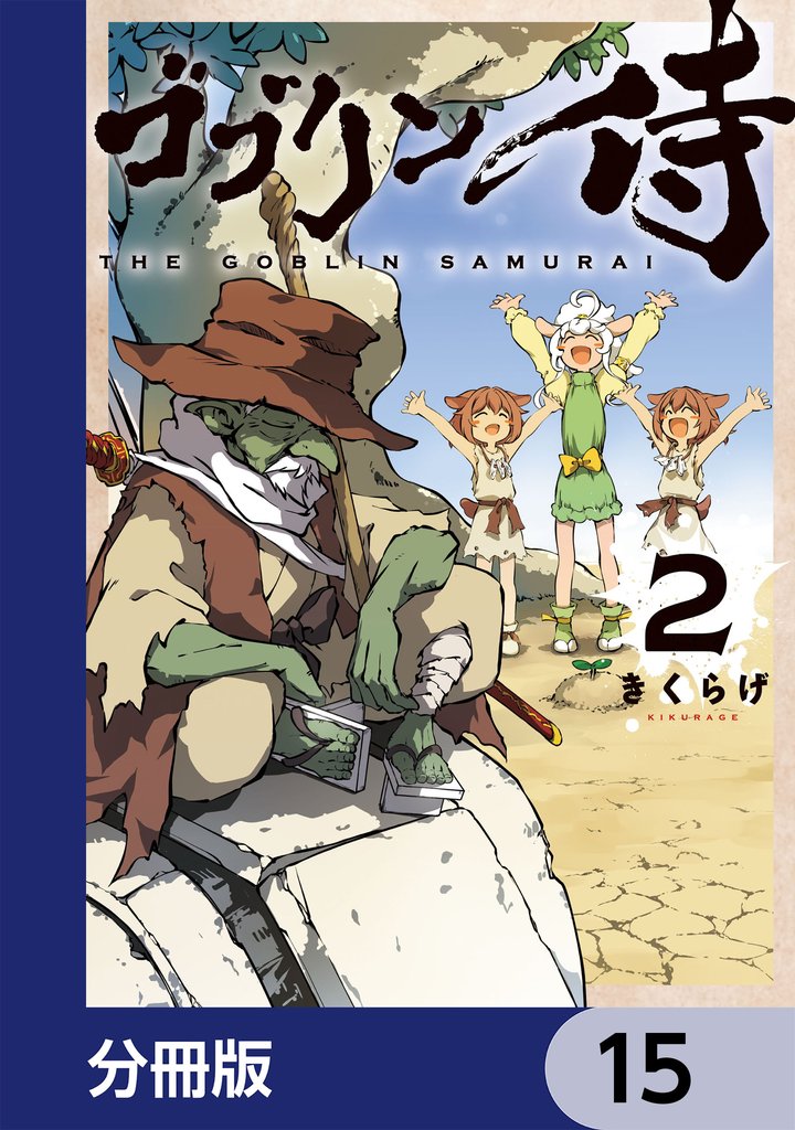 ゴブリン侍【分冊版】　15