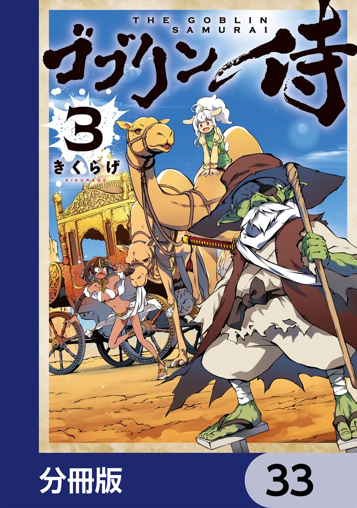 ゴブリン侍【分冊版】　33