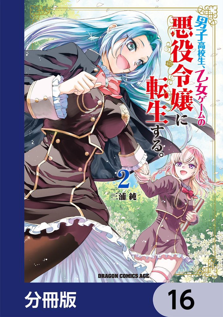 男子高校生、乙女ゲームの悪役令嬢に転生する。【分冊版】　16