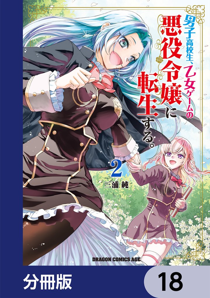 男子高校生、乙女ゲームの悪役令嬢に転生する。【分冊版】　18