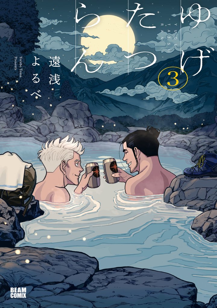 ゆげたつらん 3 冊セット 全巻