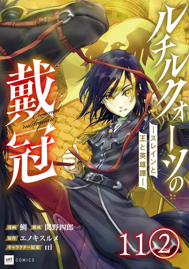 【単話版】ルチルクォーツの戴冠 ースレインと王と英雄譚ー 22 冊セット 最新刊まで