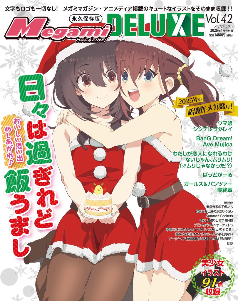 メガミマガジンデラックスvol.42
