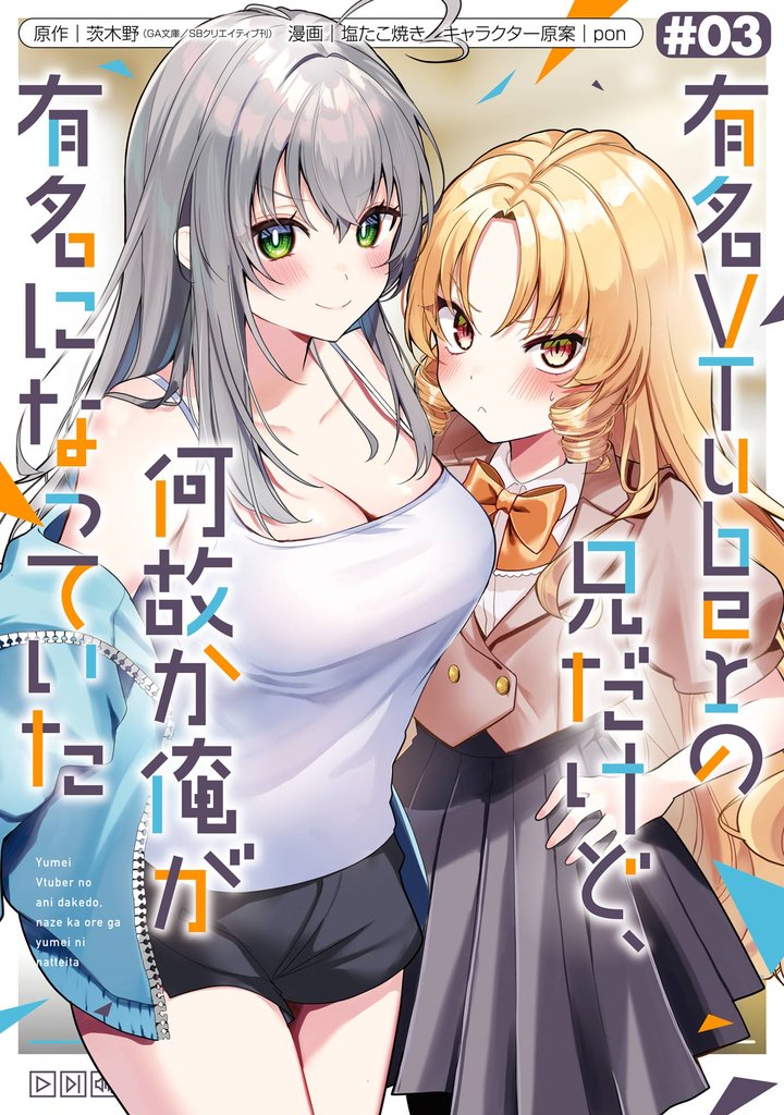 有名VTuberの兄だけど、何故か俺が有名になっていた