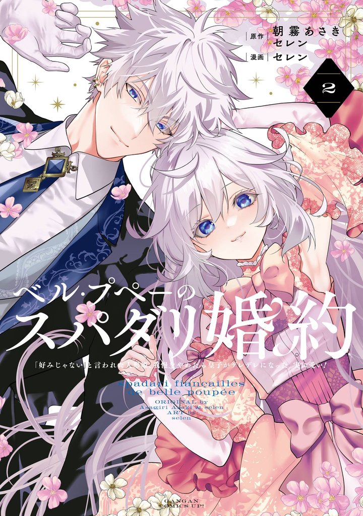 ベル・プペーのスパダリ婚約～「好みじゃない」と言われた人形姫、我慢をやめたら皇子がデレデレになった。実に愛い！～（コミック） 2巻