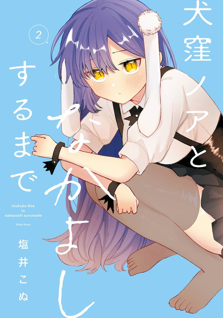犬窪ノアとなかよしするまで