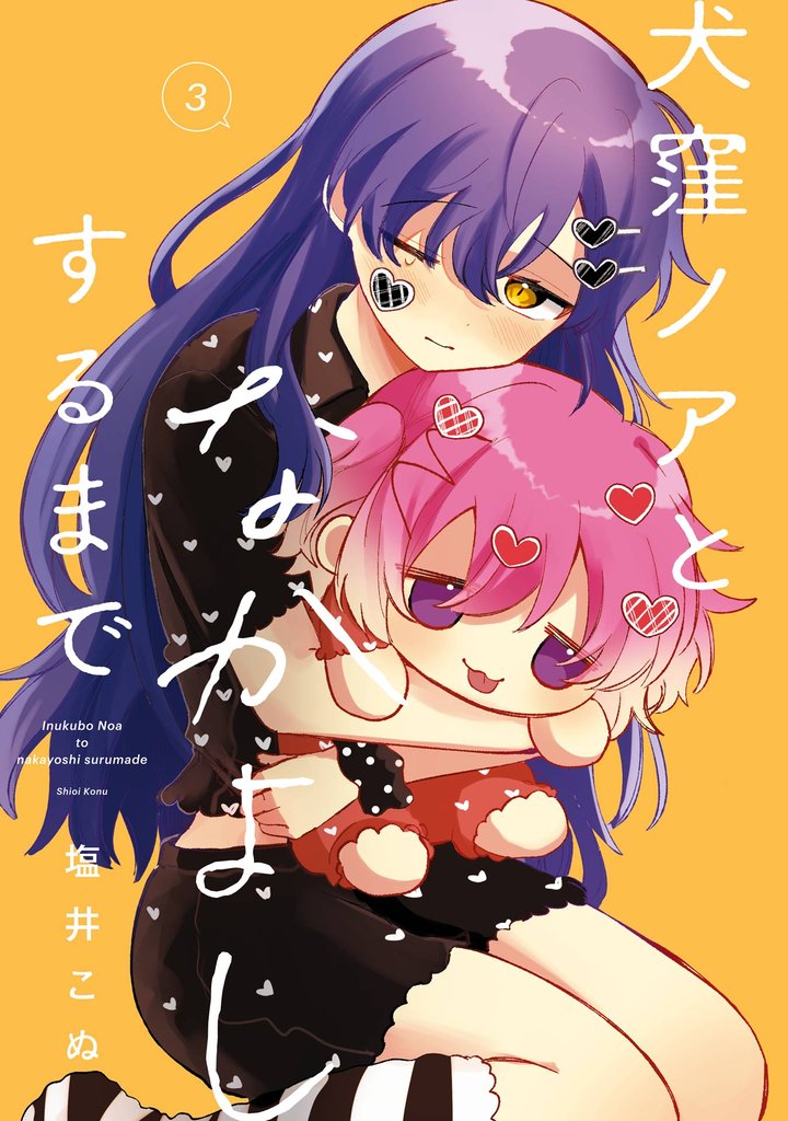 犬窪ノアとなかよしするまで