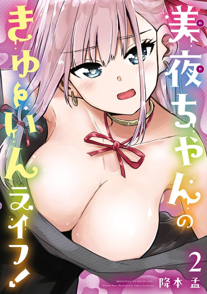 美夜ちゃんのきゅーいんライフ！ 2 冊セット 最新刊まで
