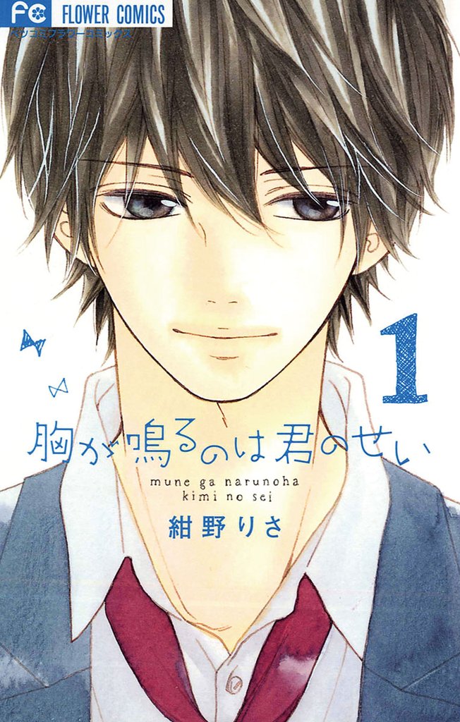 胸が鳴るのは君のせい（１）【期間限定　無料お試し版】