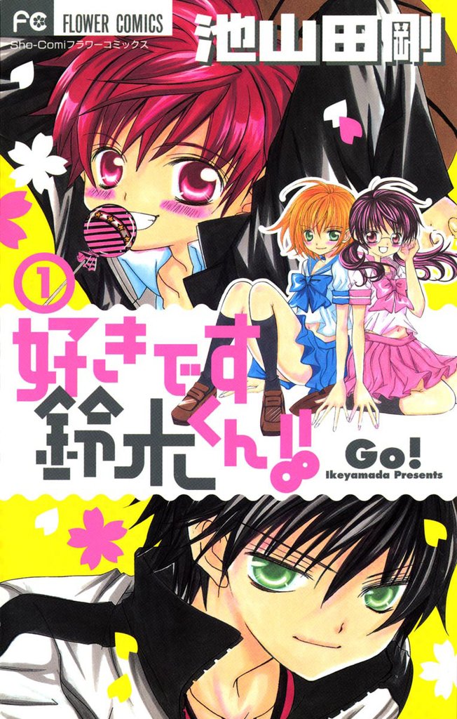 好きです鈴木くん！！（１）【期間限定　無料お試し版】