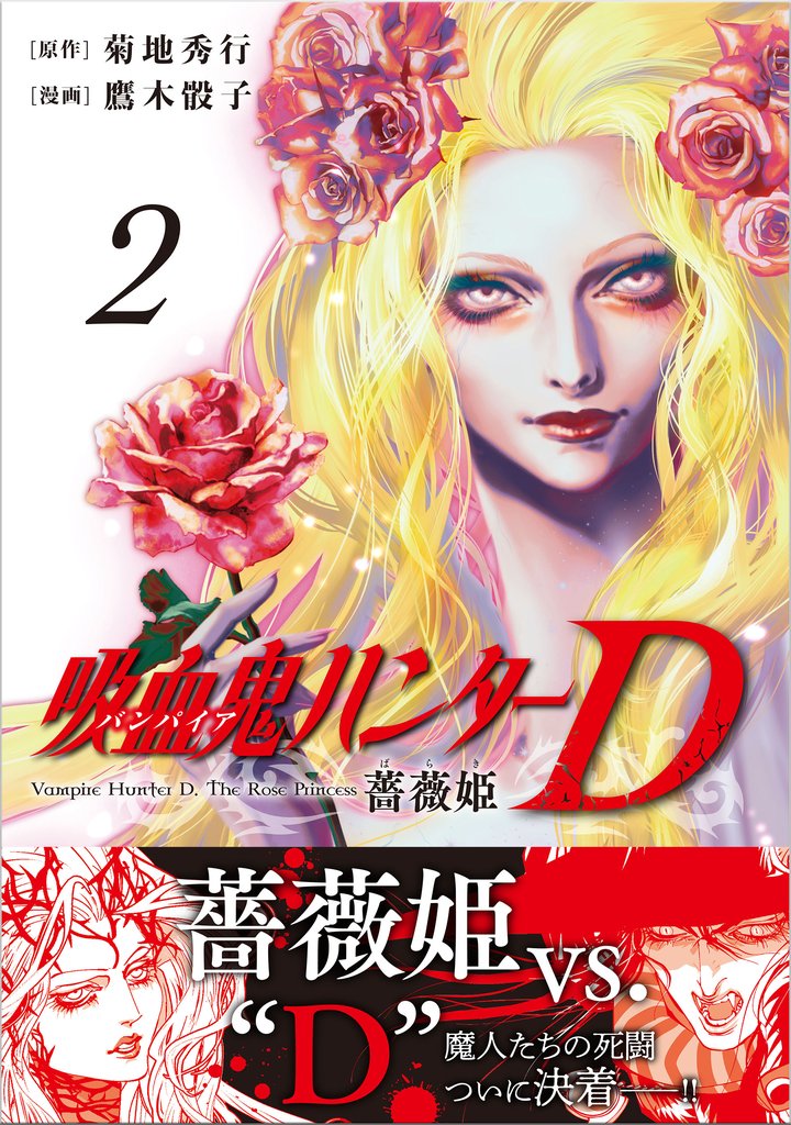吸血鬼ハンターD　薔薇姫 2 冊セット 最新刊まで