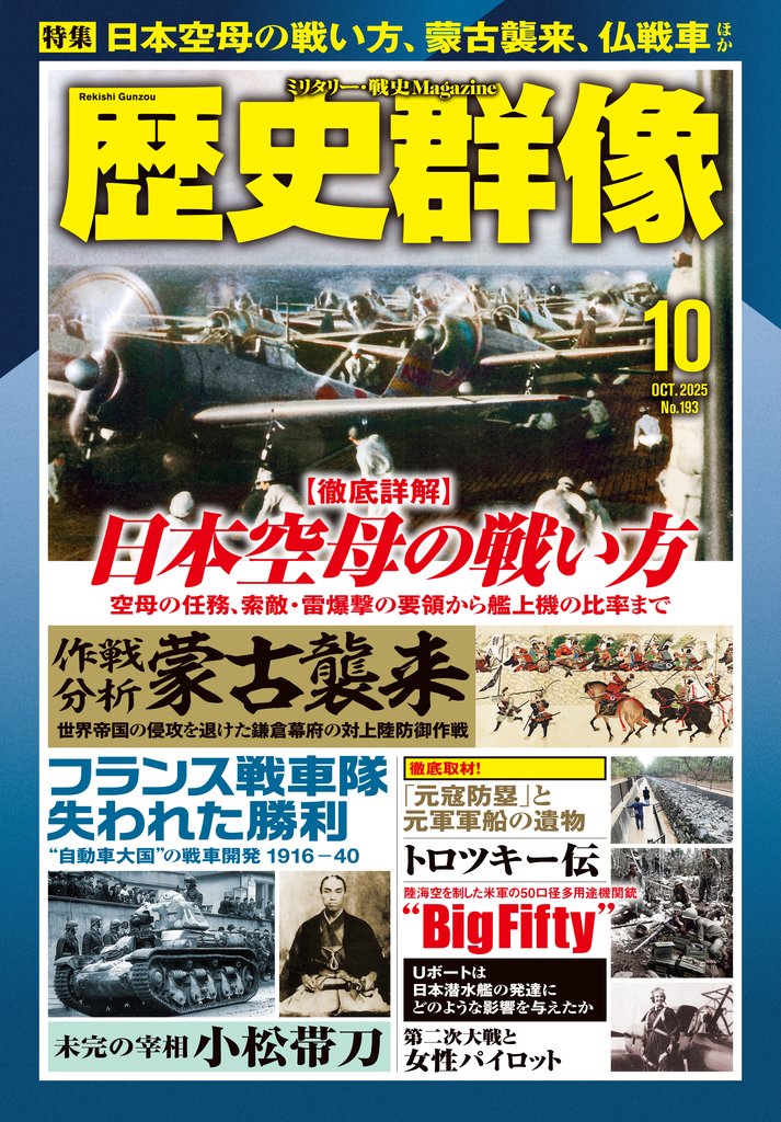 歴史群像2025年10月号