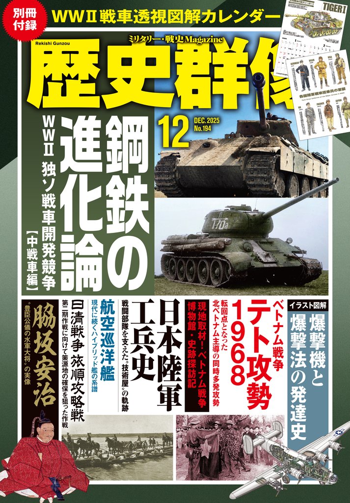 歴史群像2025年12月号