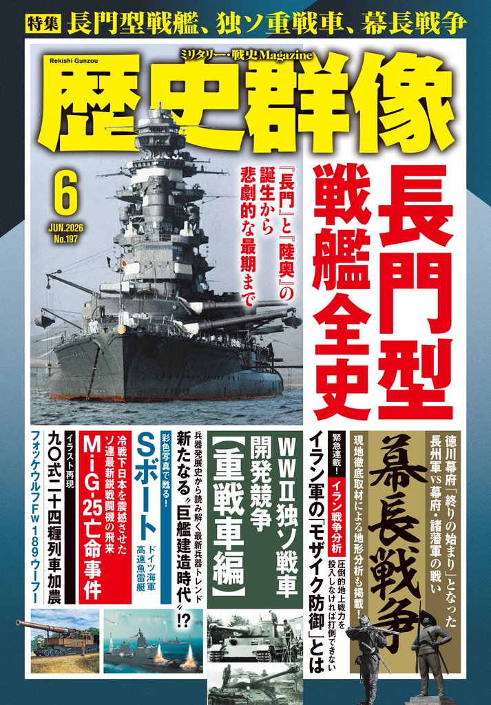 歴史群像2026年6月号