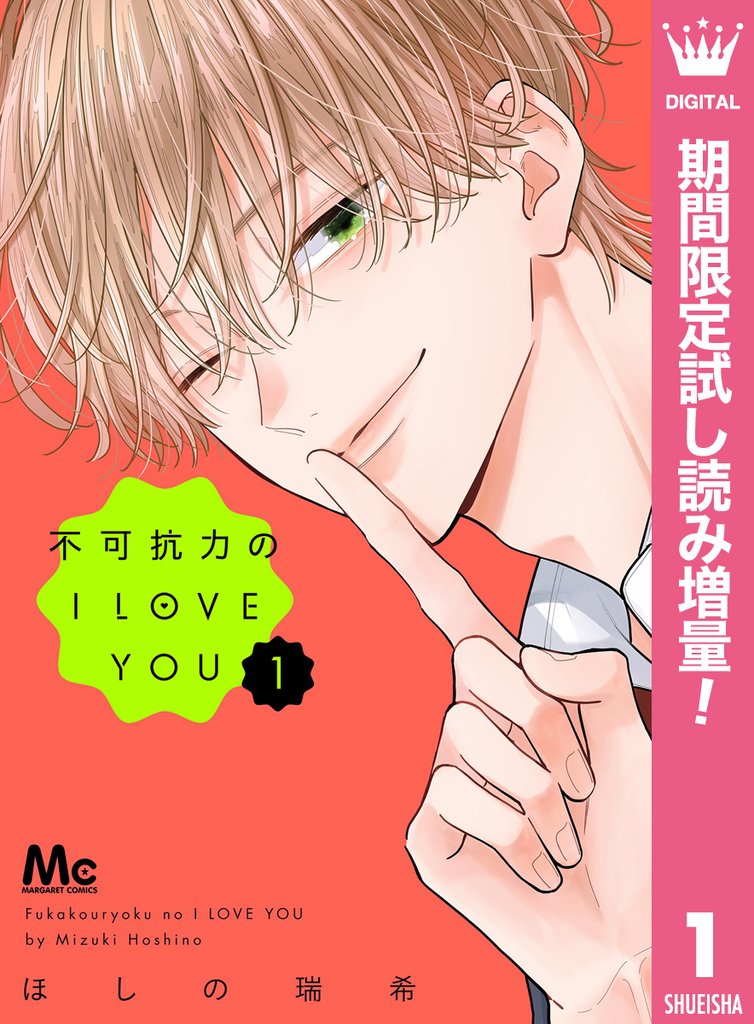 不可抗力のI LOVE YOU【期間限定試し読み増量】 1