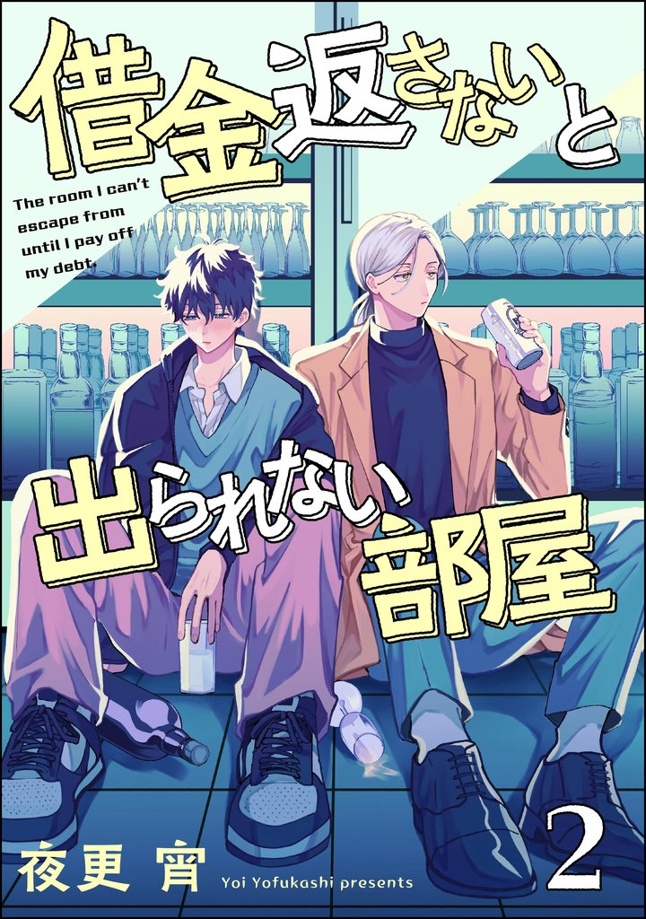 借金返さないと出られない部屋（分冊版）　【第2話】