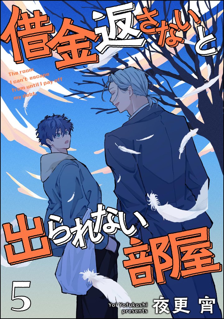 借金返さないと出られない部屋（分冊版）　【第5話】