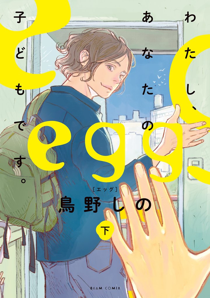 egg わたし、あなたの子どもです。 2 冊セット 全巻