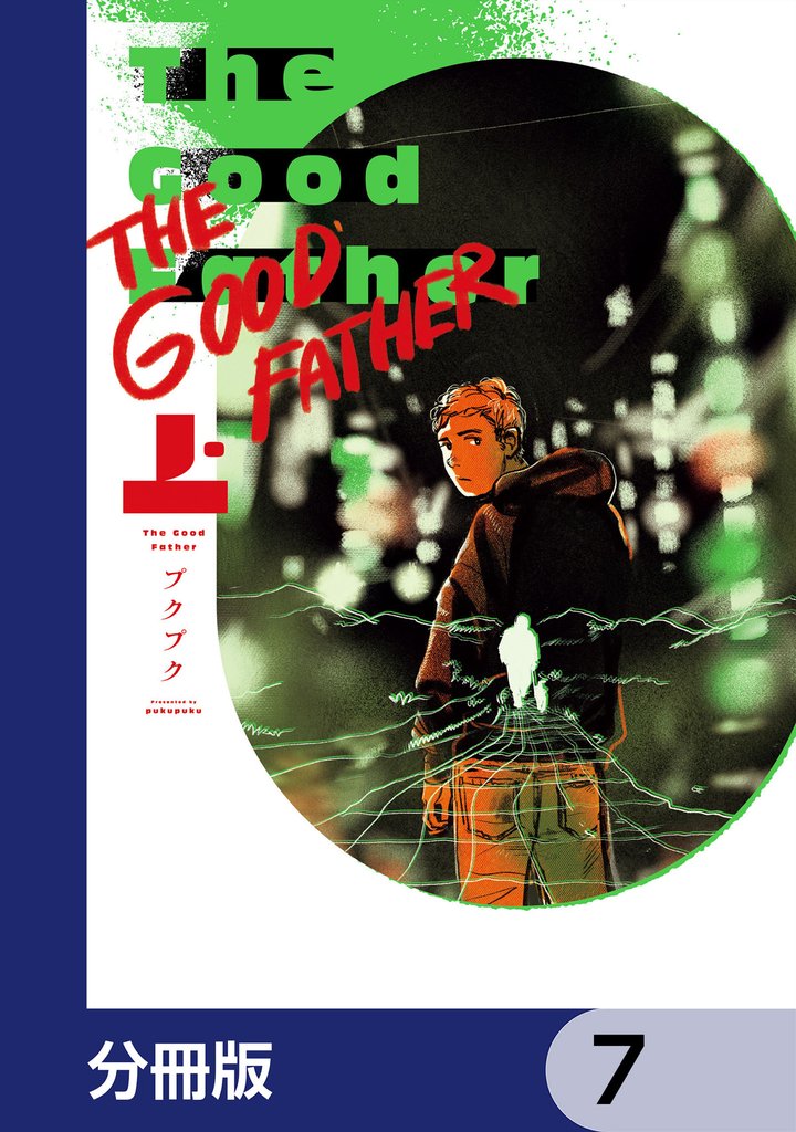 The Good Father【分冊版】　7