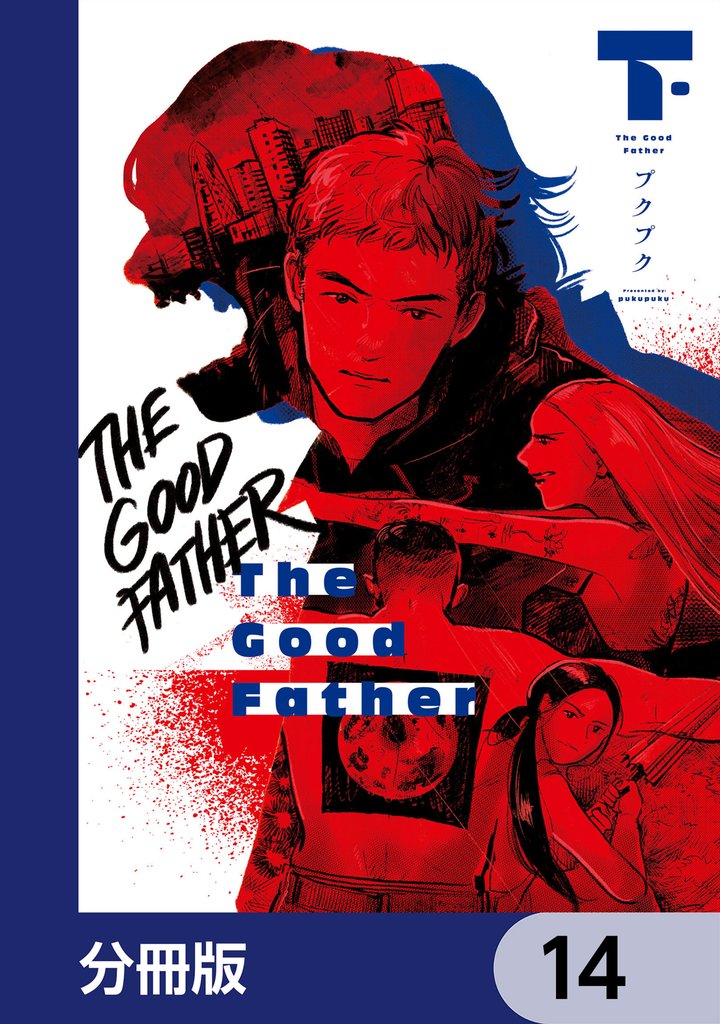 The Good Father【分冊版】　14