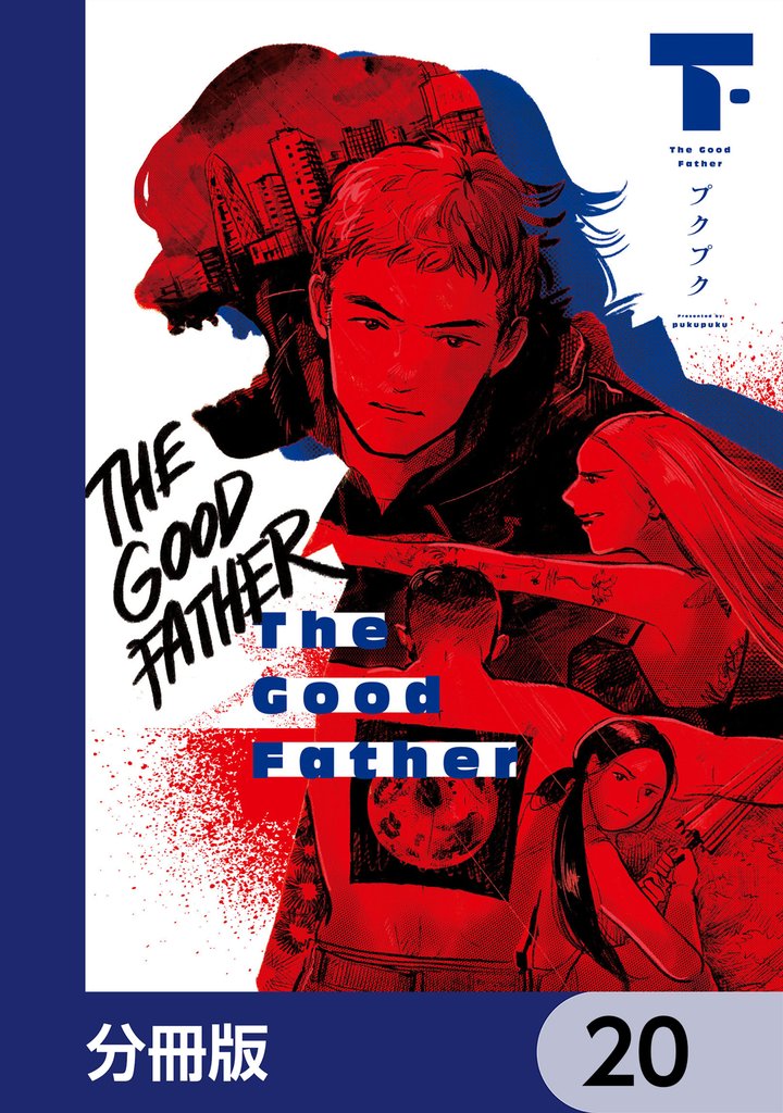 The Good Father【分冊版】　20