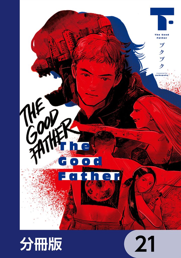 The Good Father【分冊版】　21
