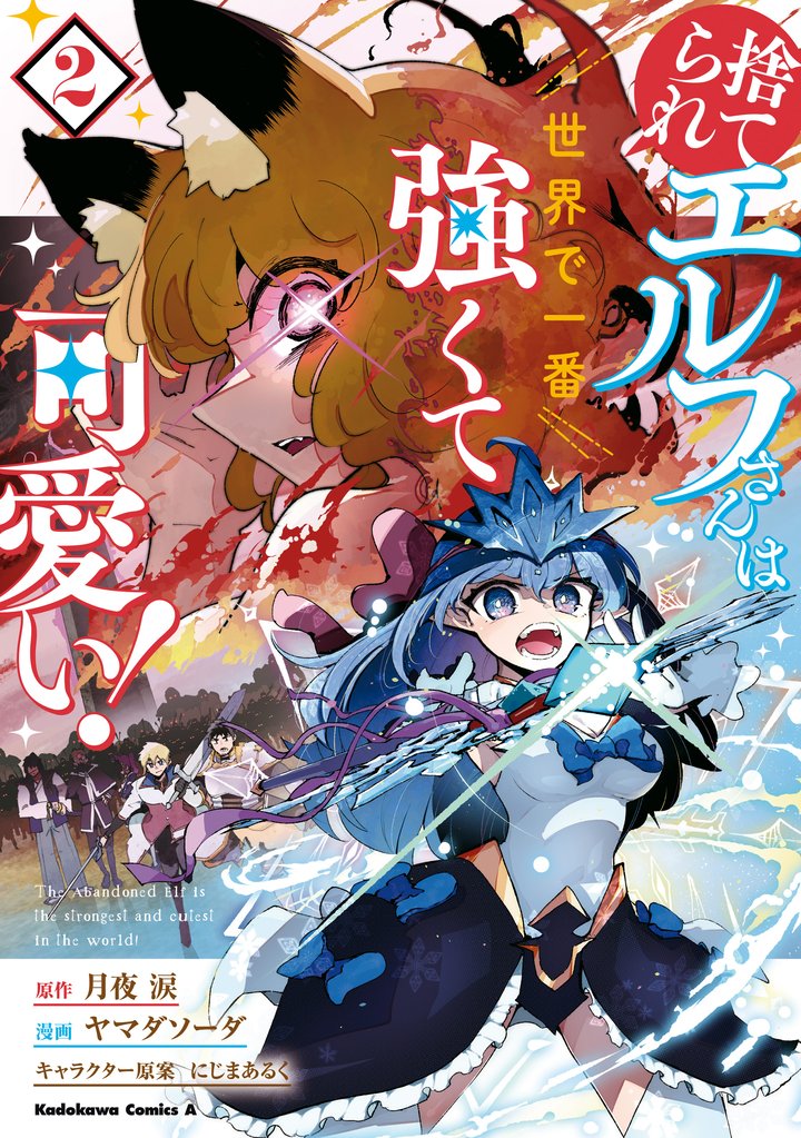 捨てられエルフさんは世界で一番強くて可愛い! (2)
