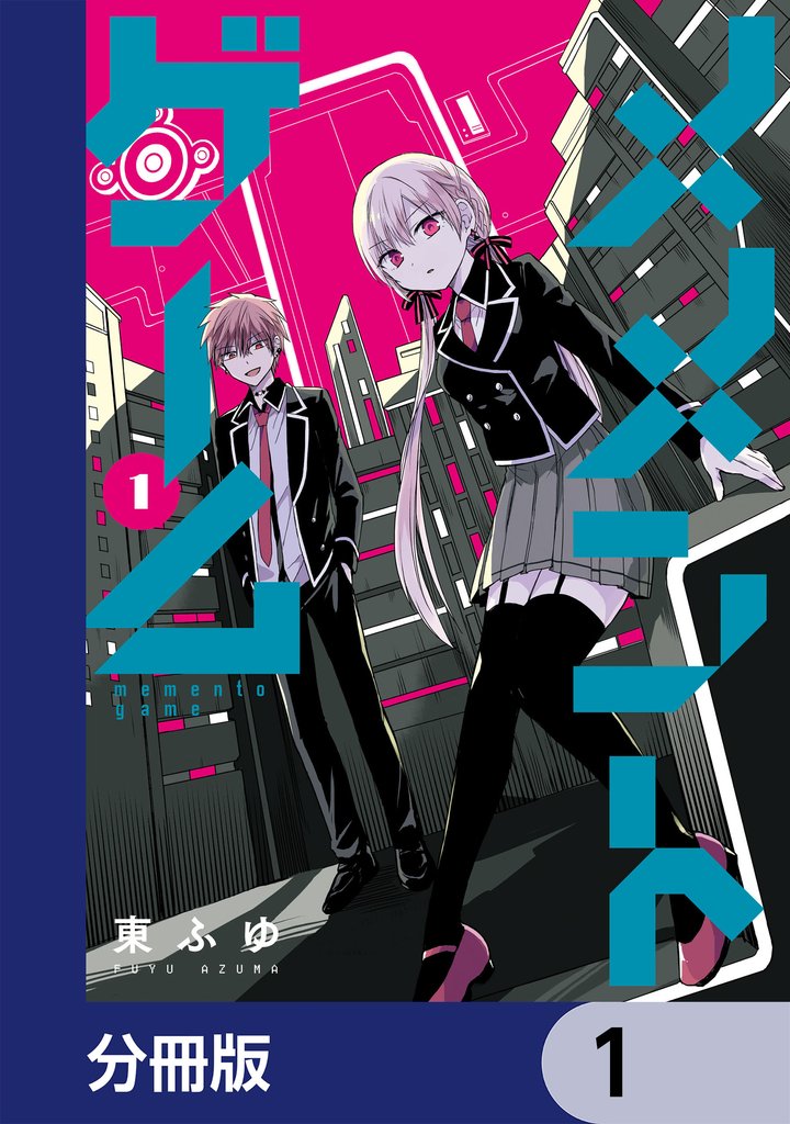 メメントゲーム【分冊版】　1