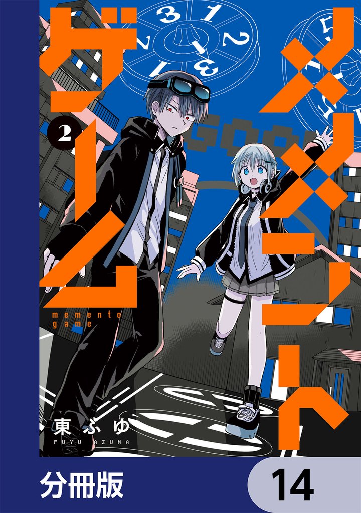 メメントゲーム【分冊版】　14