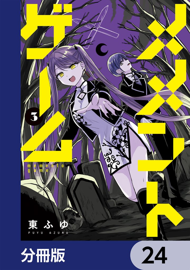 メメントゲーム【分冊版】　24