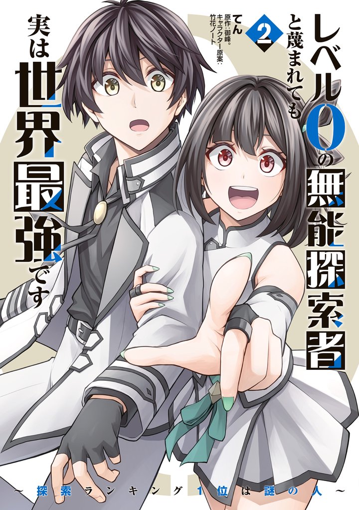 レベル0の無能探索者と蔑まれても実は世界最強です 2 冊セット 最新刊まで