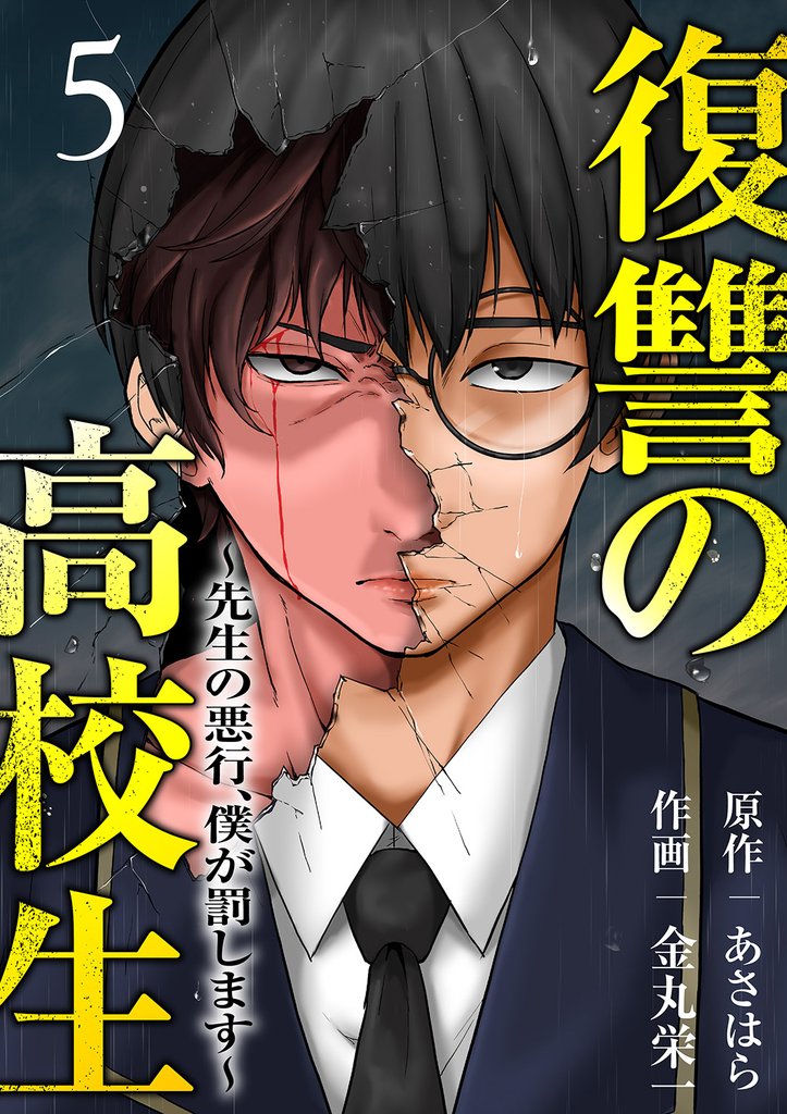復讐の高校生～先生の悪行、僕が罰します～ 5 冊セット 最新刊まで