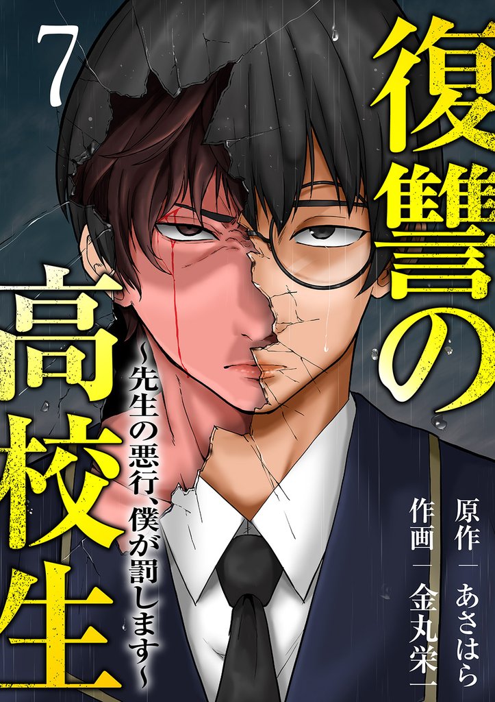 復讐の高校生～先生の悪行、僕が罰します～ 7 冊セット 最新刊まで