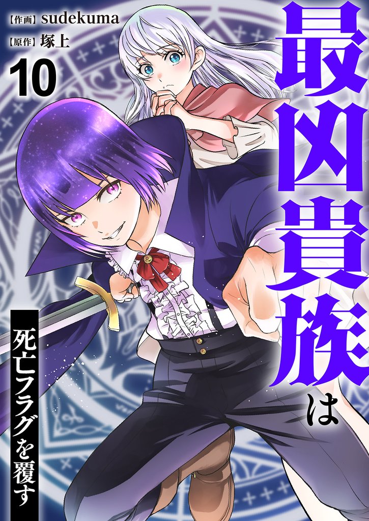 最凶貴族は死亡フラグを覆す10