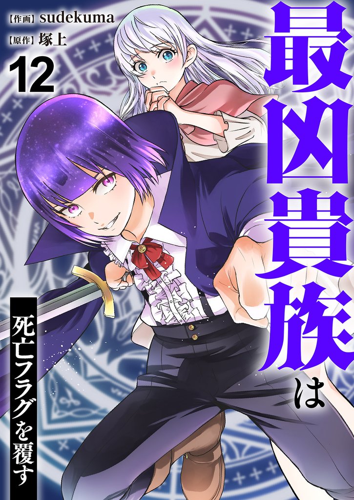 最凶貴族は死亡フラグを覆す12