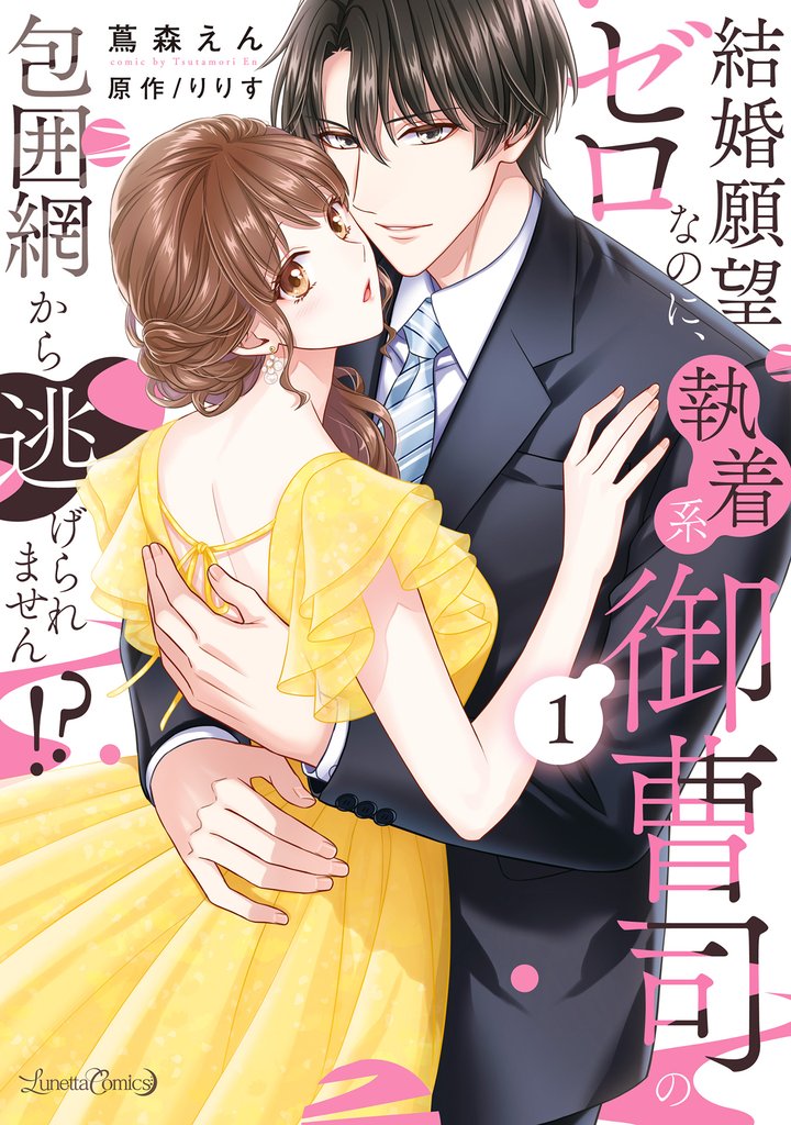 結婚願望ゼロなのに、執着系御曹司の包囲網から逃げられません！？ １