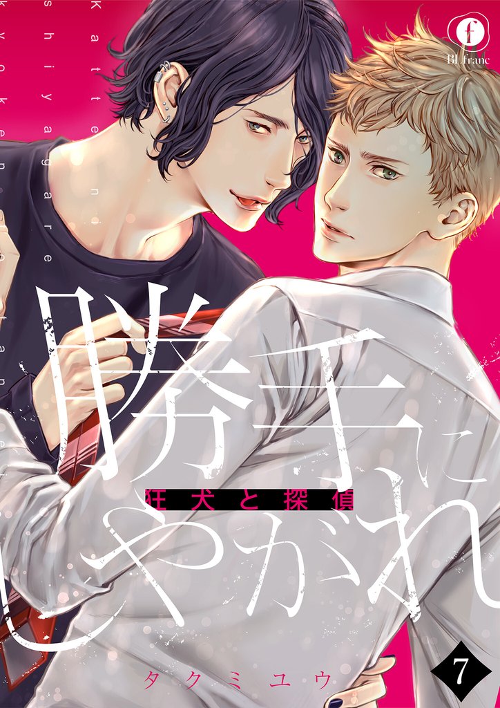 勝手にしやがれ-狂犬と探偵-　（7）