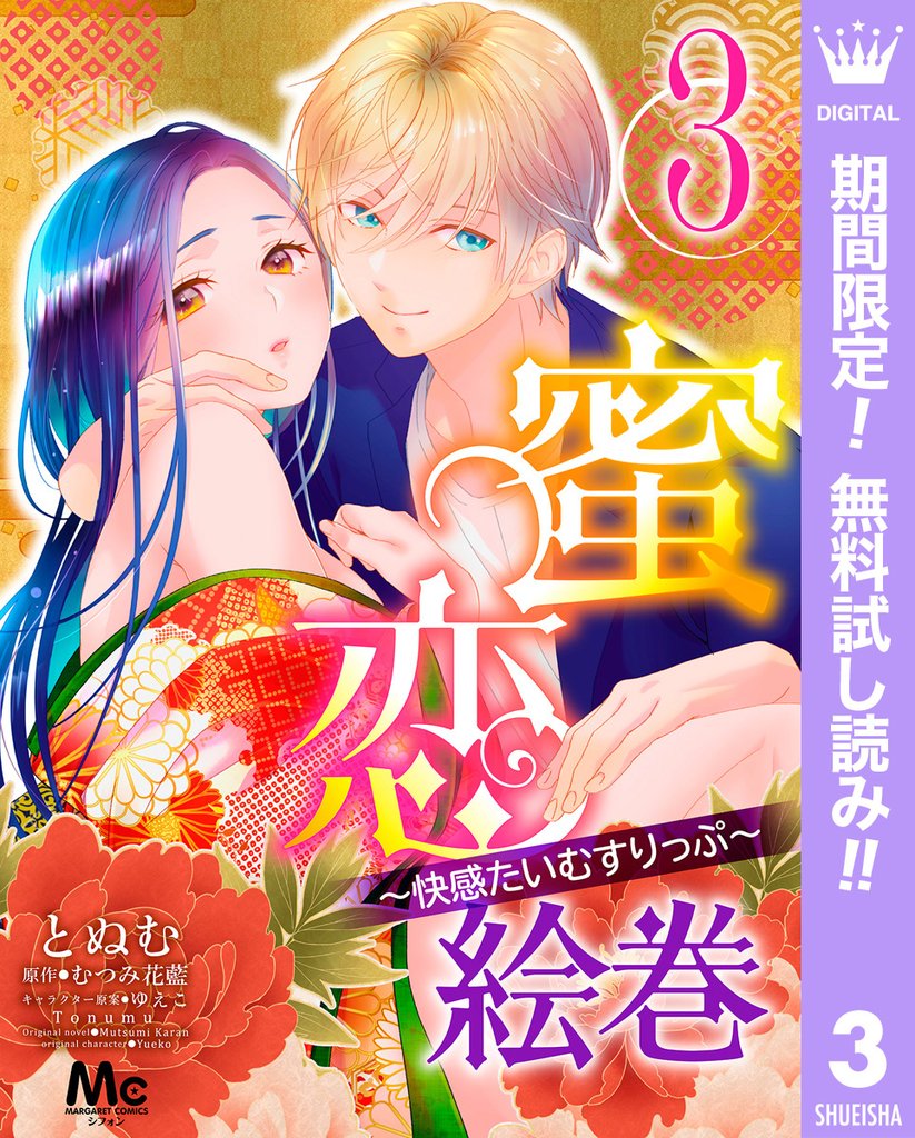 蜜恋絵巻～快感たいむすりっぷ～【期間限定無料】 3