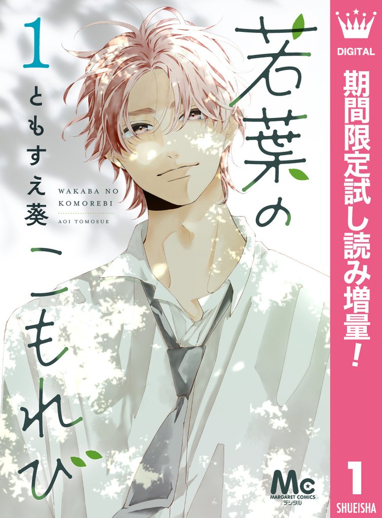 若葉のこもれび【期間限定試し読み増量】 1