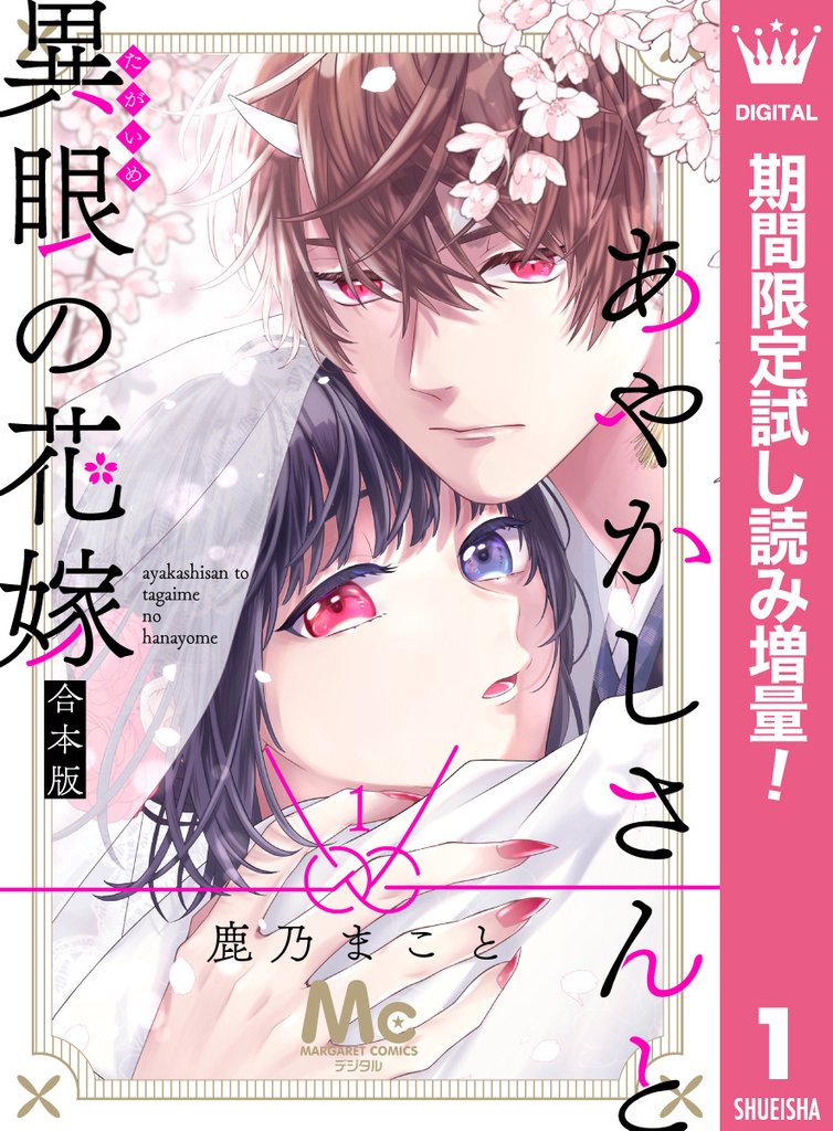 あやかしさんと異眼の花嫁 合本版【期間限定試し読み増量】 1