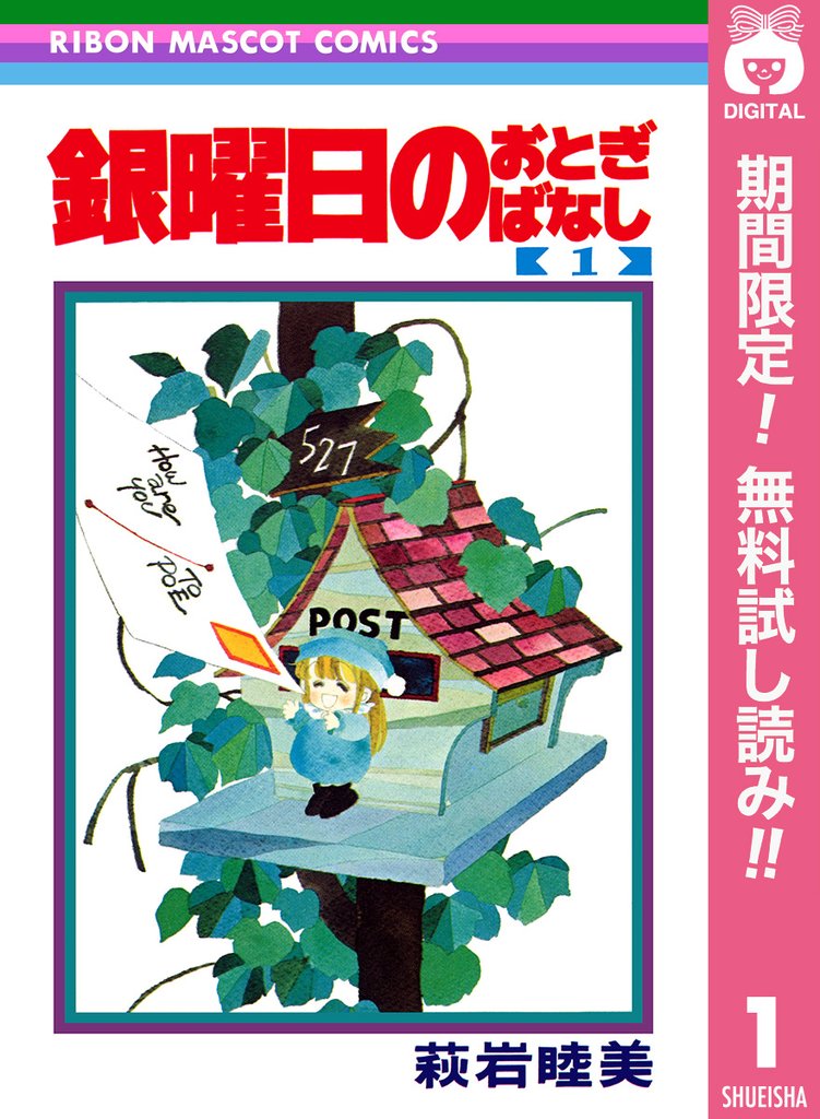 銀曜日のおとぎばなし【期間限定無料】 1