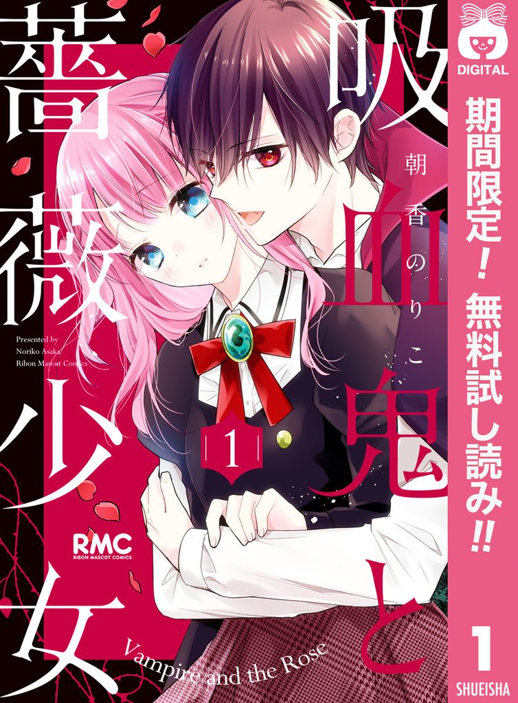 吸血鬼と薔薇少女【期間限定無料】 1