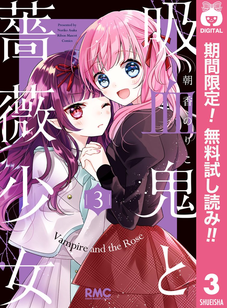 吸血鬼と薔薇少女【期間限定無料】 3