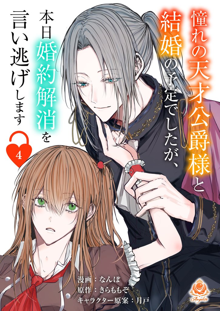 憧れの天才公爵様と結婚の予定でしたが、本日婚約解消を言い逃げします【第四話】（エンジェライトコミックス）