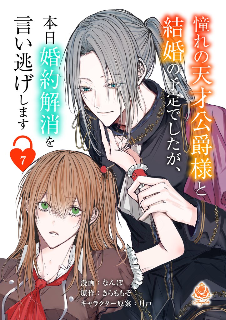 憧れの天才公爵様と結婚の予定でしたが、本日婚約解消を言い逃げします【第七話】（エンジェライトコミックス）