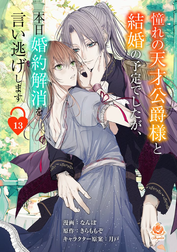 憧れの天才公爵様と結婚の予定でしたが、本日婚約解消を言い逃げします 13 冊セット 最新刊まで